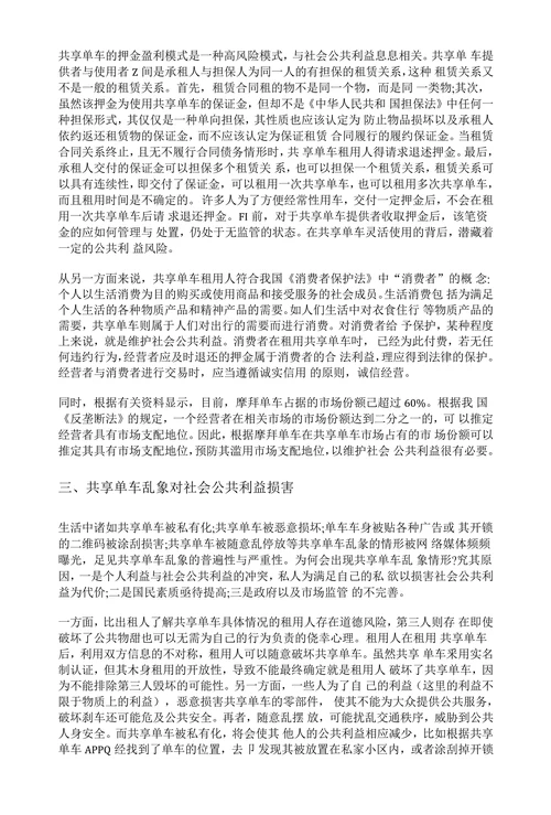 社会公共利益视角下的共享单车乱象及应对措施