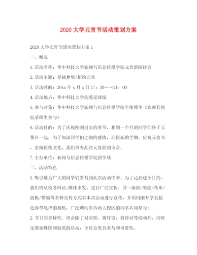 精编之大学元宵节活动策划方案.docx