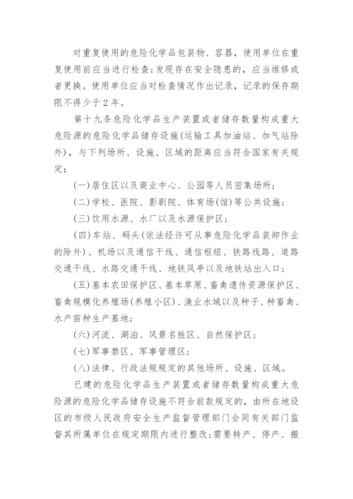 危险化学品安全管理条例全文.docx