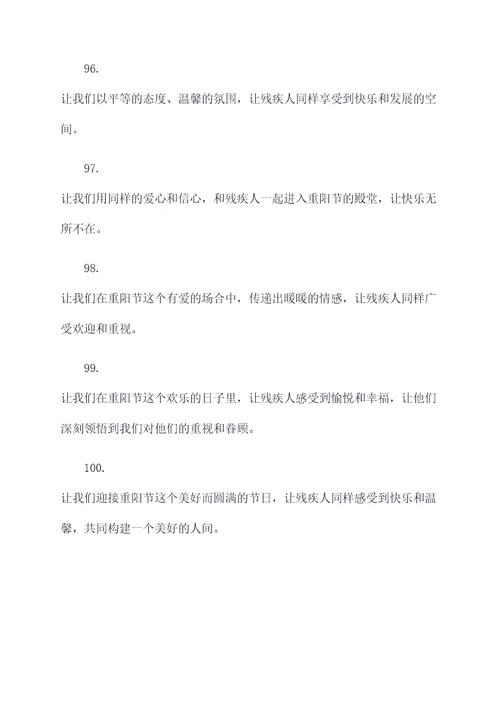 残疾重阳节宣传标语