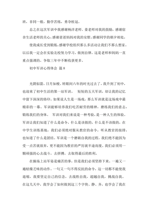 热门初中军训心得体会模板汇总八篇.docx
