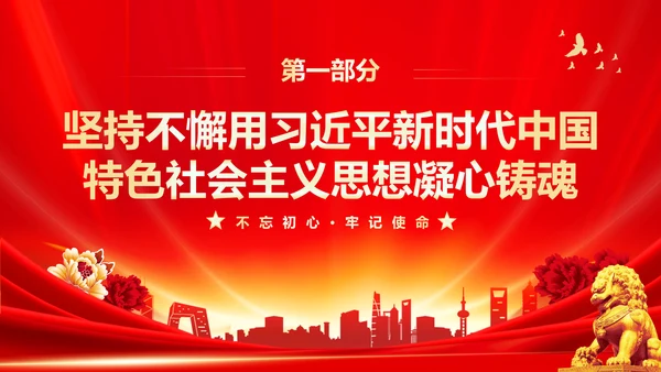 红色大气党课基层党建工作重点任务培训PPT二十大报告