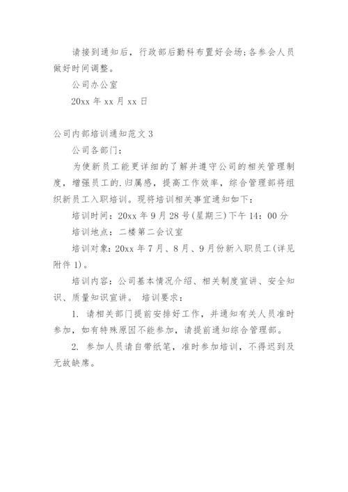 公司内部培训通知.docx