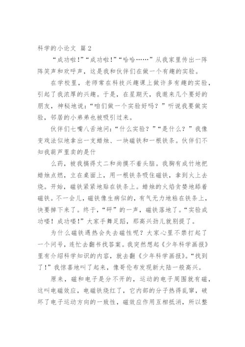 科学的小论文最新精选.docx