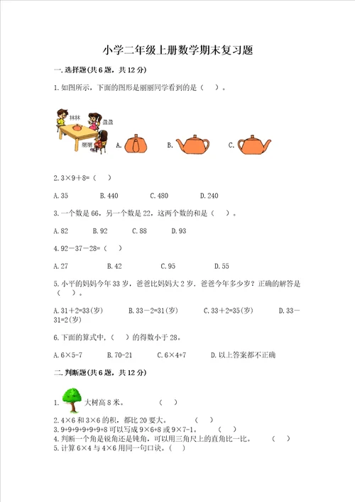 小学二年级上册数学期末复习题可打印