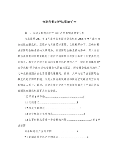 金融危机对经济影响论文.docx