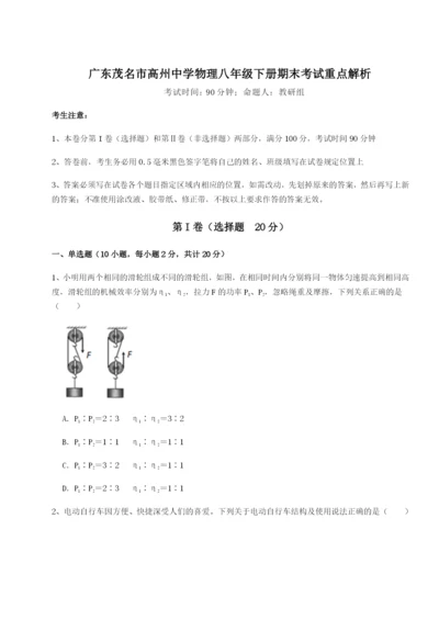 滚动提升练习广东茂名市高州中学物理八年级下册期末考试重点解析试题（含解析）.docx