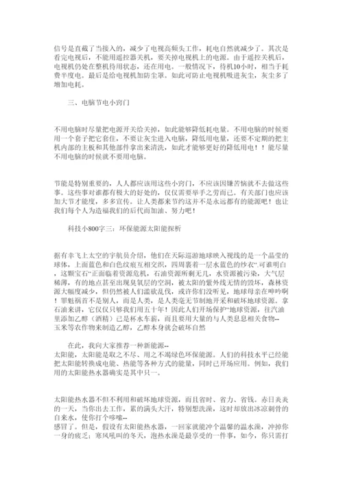 【精编】科技小论文800字范文4篇精选.docx