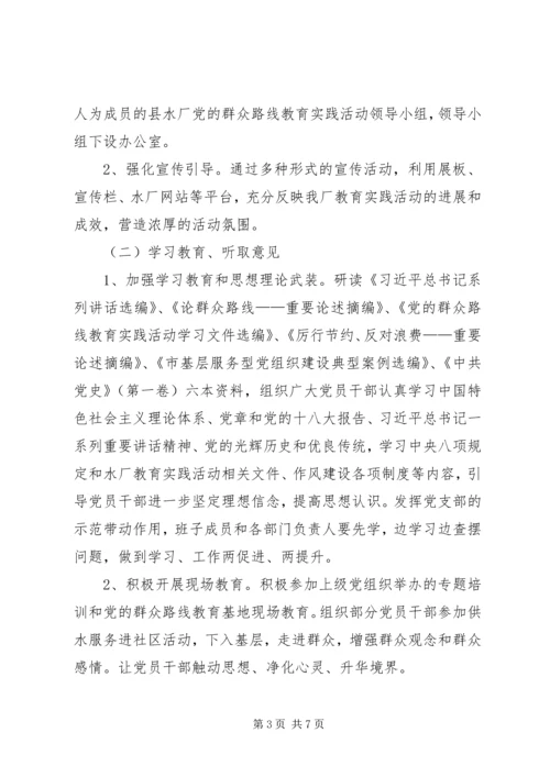 自来水厂党的群众路线教育实践实施方案.docx