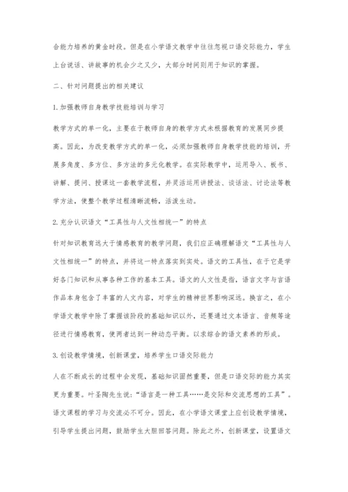 浅析小学语文教学中的问题及相关建议.docx