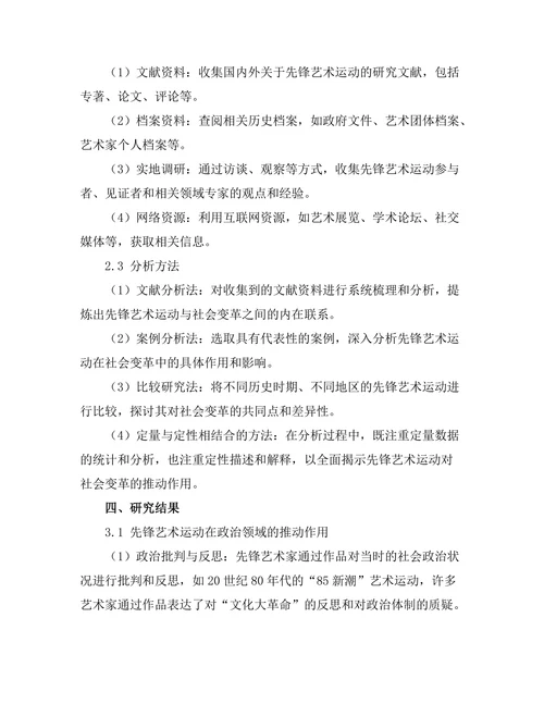 先锋艺术运动对社会变革的推动作用