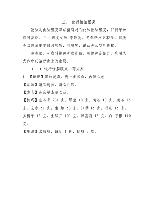 常见传染病中医药预防专题方案.docx