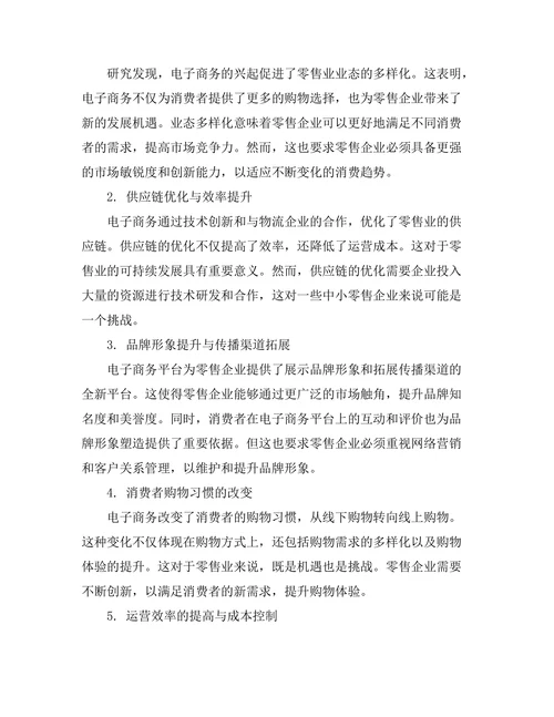 电子商务对零售业转型的影响