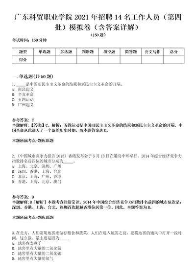 广东科贸职业学院2021年招聘14名工作人员第四批模拟卷第22期含答案详解