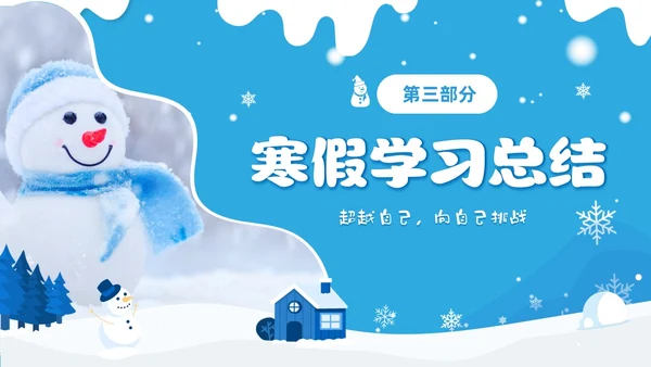蓝色冬天实拍风寒假总结我的寒假生活PPT