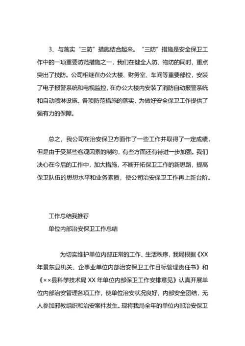公司治安保卫工作总结.docx
