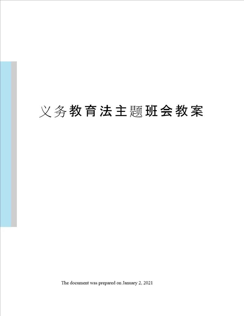 义务教育法主题班会教案