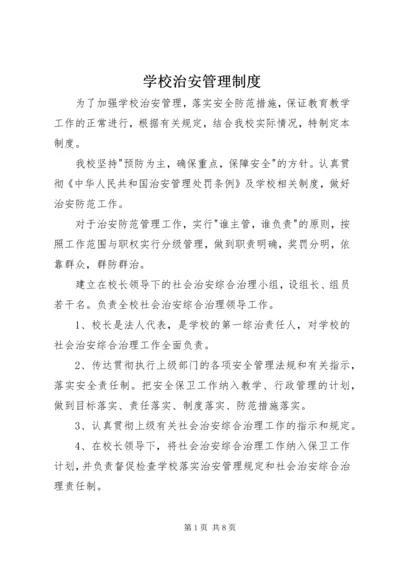 学校治安管理制度.docx