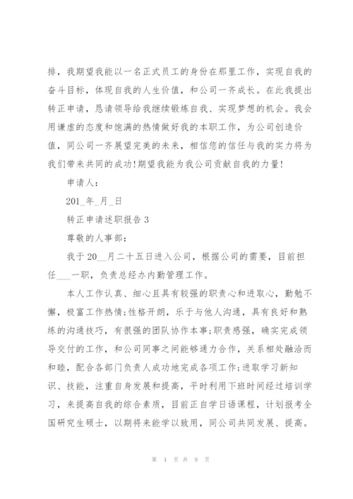 转正申请述职报告.docx