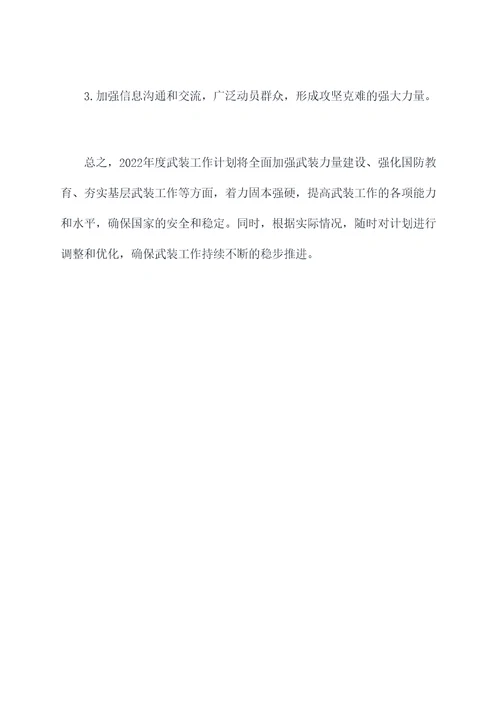 2022年度武装工作计划