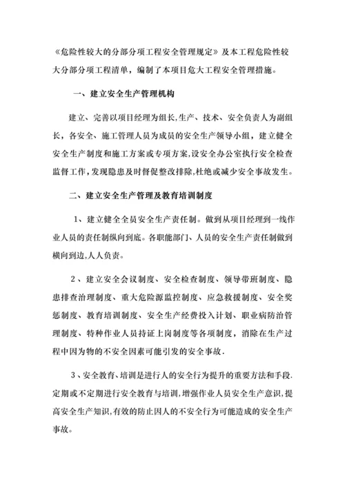 危大工程安全管理措施.docx