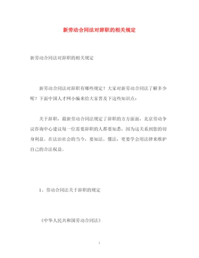 精编之新劳动合同法对辞职的相关规定.docx