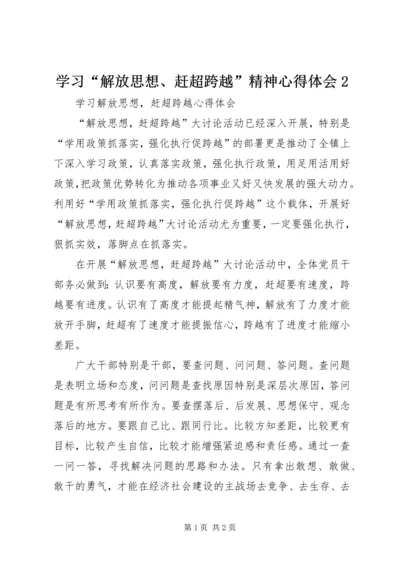 学习“解放思想、赶超跨越”精神心得体会2 (5).docx