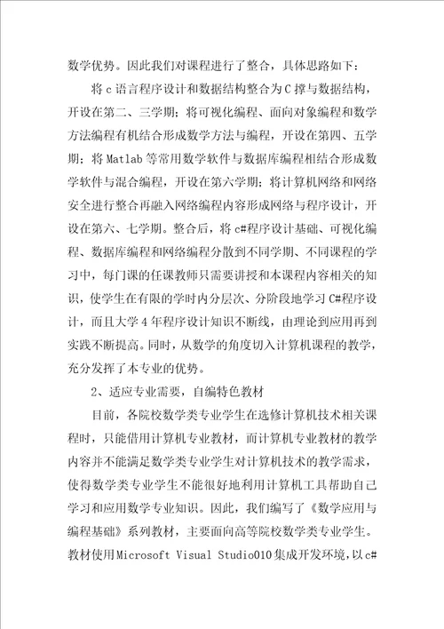 信息与计算科学专业计算机类课程教学改革研究