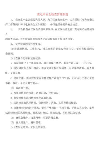 变电所安全检查管理制度(2篇).docx