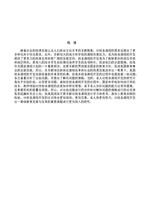 校本课程开发中存在的问题与对策研究