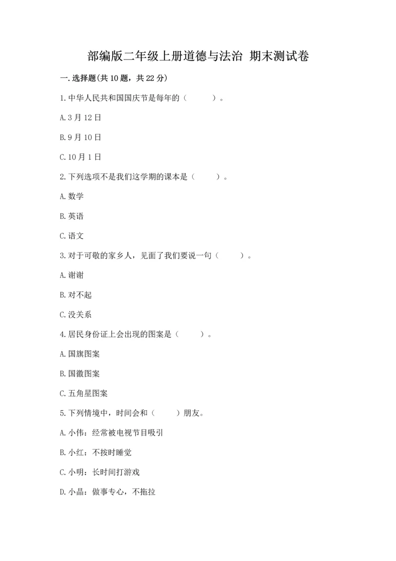 部编版二年级上册道德与法治 期末测试卷及答案【各地真题】.docx