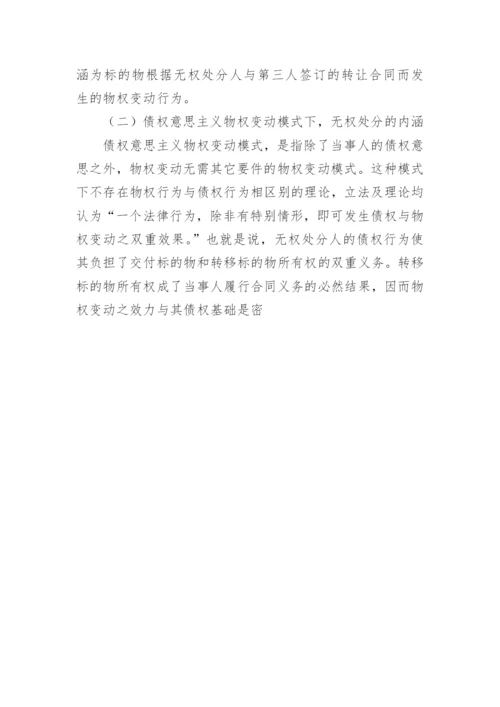 论无权处分论文参考.docx