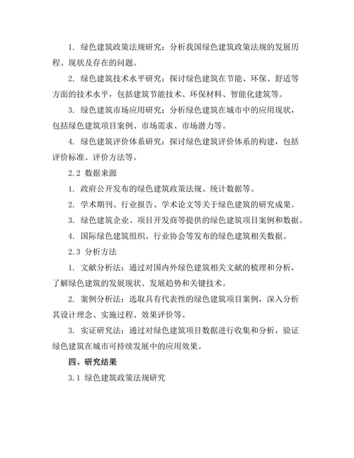 绿色建筑在城市可持续发展中的应用