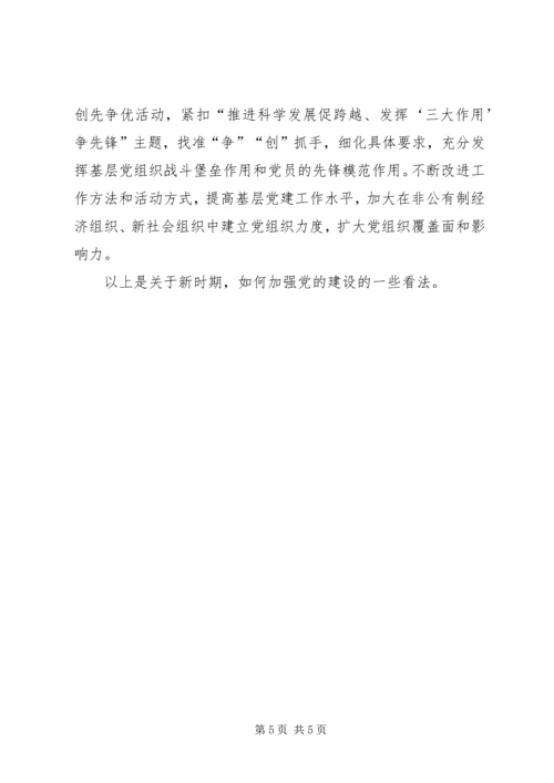 新时期加强党的建设的重要性(讲稿) (5).docx