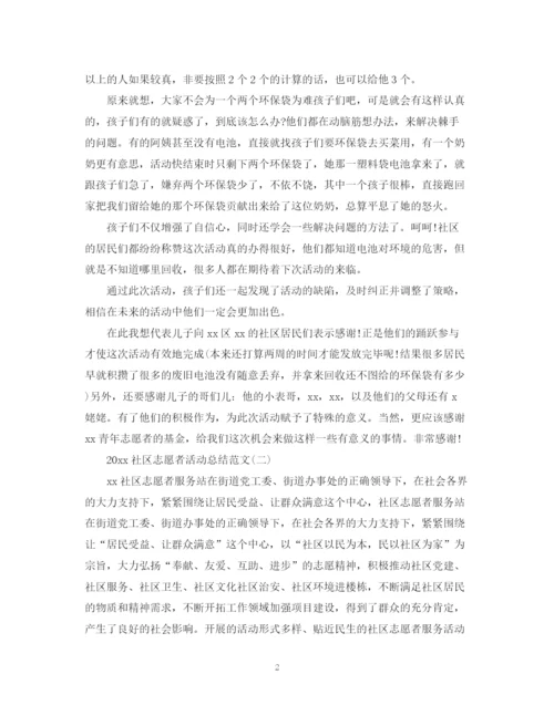 精编之社区志愿者活动总结范文.docx