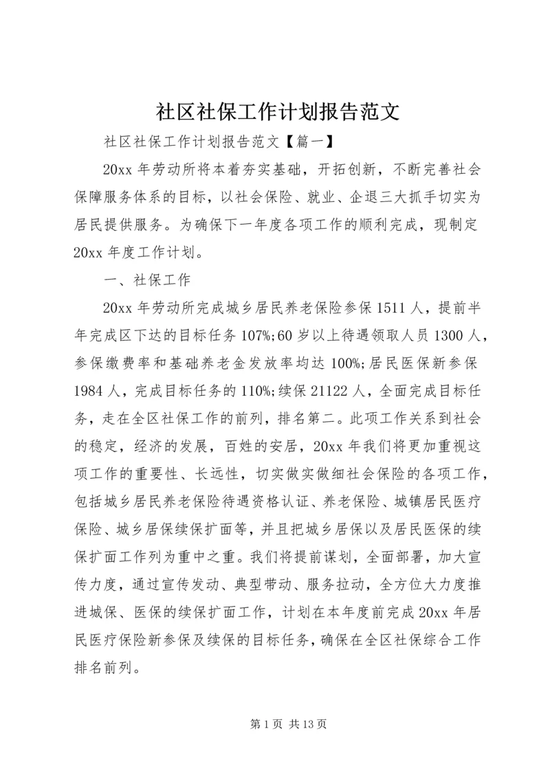 社区社保工作计划报告范文.docx