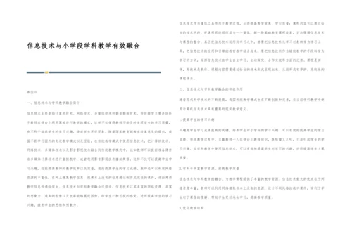 信息技术与小学段学科教学有效融合.docx