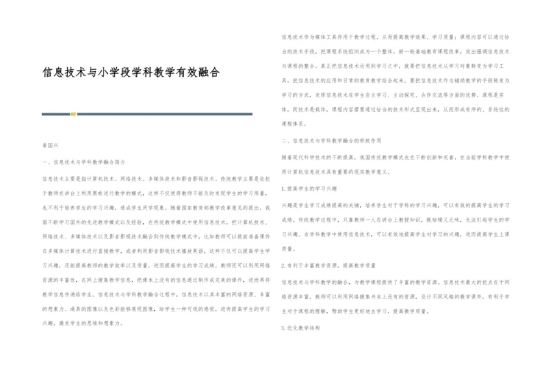 信息技术与小学段学科教学有效融合.docx