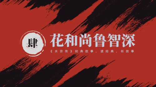 《水浒传》经典故事人物简介红黑色通用PPT模板