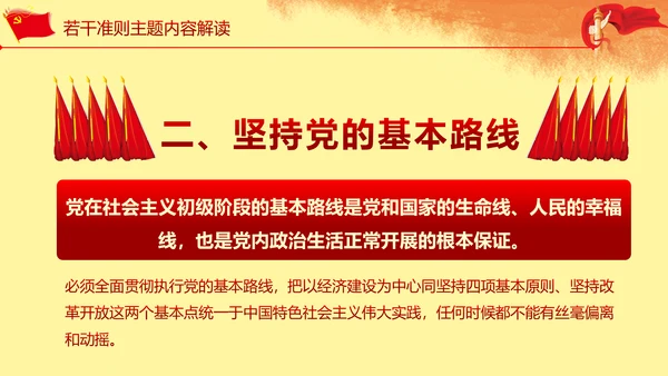 关于新形势下党内政治生活准则PPT