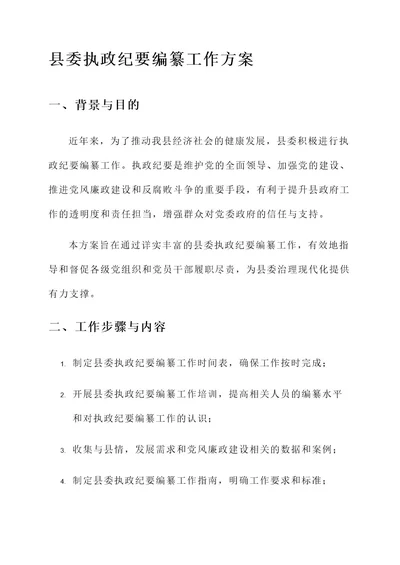 县委执政纪要编纂工作方案