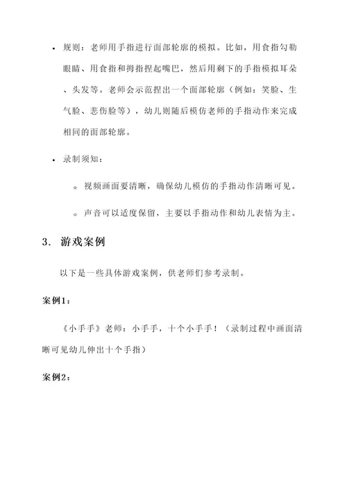 幼儿园录制手指游戏方案