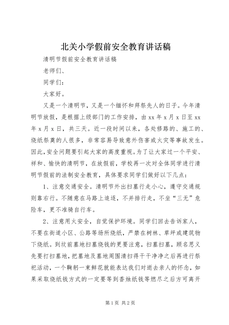 北关小学假前安全教育讲话稿 (2).docx