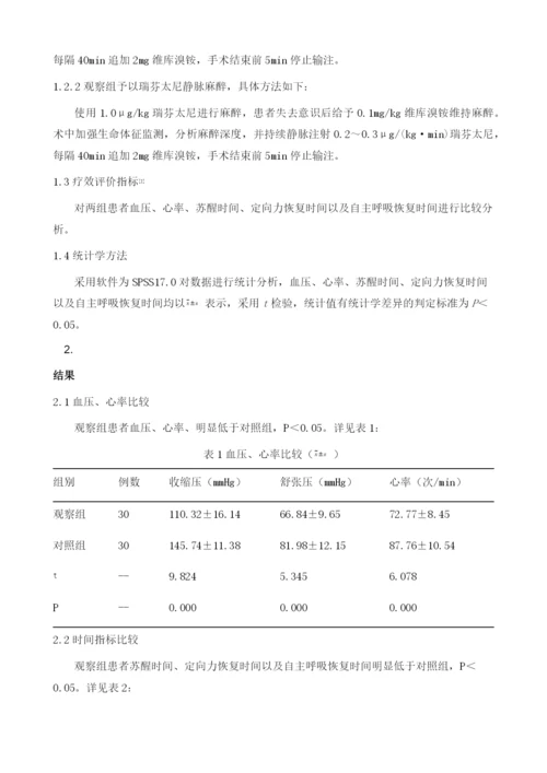 瑞芬太尼与芬太尼静脉麻醉在老年患者手术麻醉中的效果及安全性1.docx