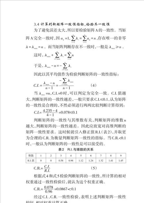 层次分析法在某垃圾填埋场适宜性评价中的应用