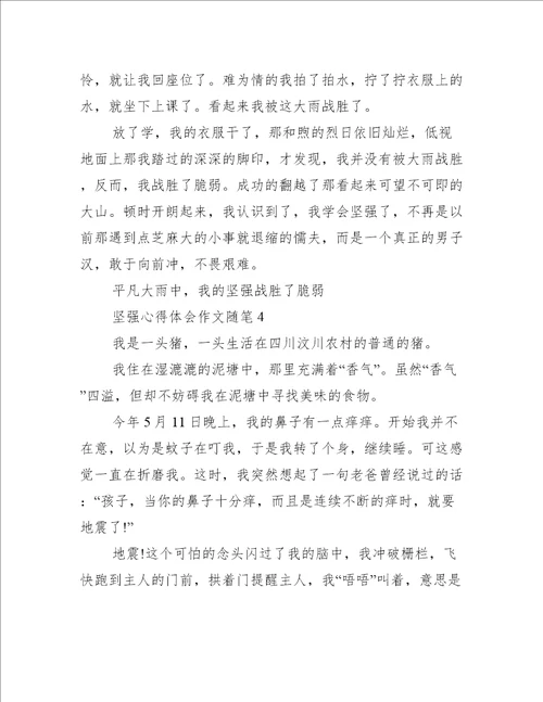 最新坚强心得体会作文随笔