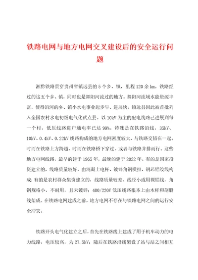 铁路电网与地方电网交叉建设后的安全运行问题001