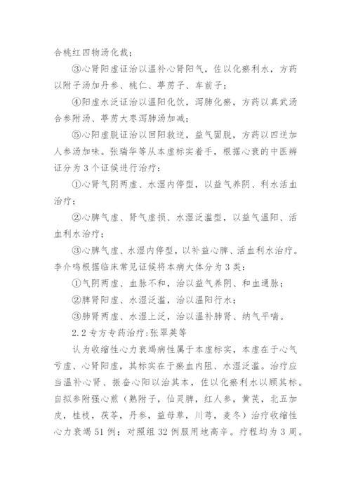 慢性心力衰竭中医研究论文.docx
