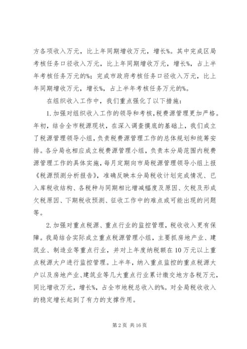 市地税局上半年税收工作总结和下半年主要工作安排_1.docx