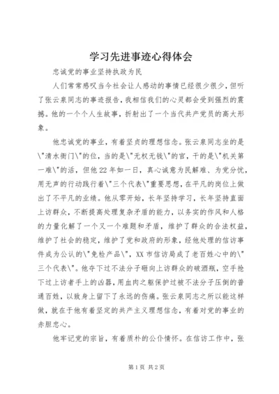 学习先进事迹心得体会 (5).docx